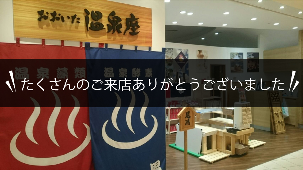 おおいた温泉座 ダイバーシティ東京 プラザ店