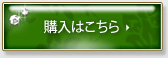 購入はこちら