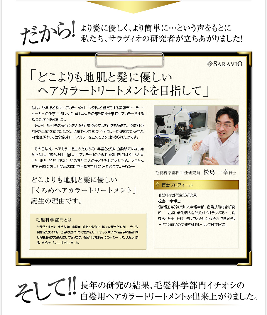 だから！より髪に優しく、より簡単に…という声をもとに私たち、サラヴィオの研究者が立ちあがりました！