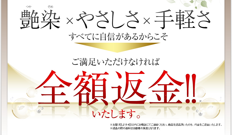 艶染×やさしさ×手軽さすべてに自信があるからこそご満足いただけなければ全額返金!!いたします。