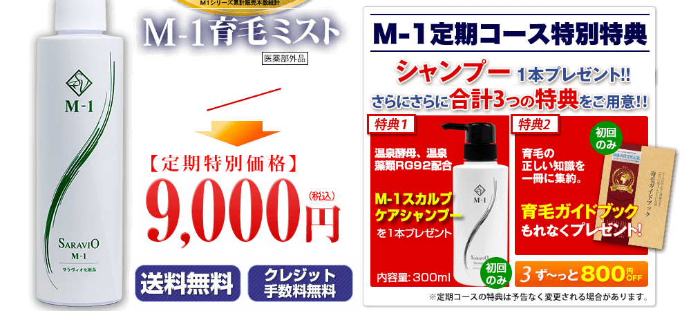 期間限定！！今ならM1サプリがついてくる！さらに合計4つの特典をご用意！　送料無料M-1育毛ミスト定期コース9,000円