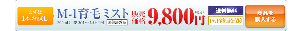 送料無料M-1育毛ミスト単品9,800円　買い物カゴに入れる