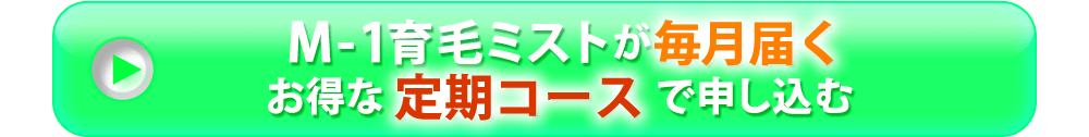 M-1育毛ミストが毎月届くお得な定期コースで申し込む