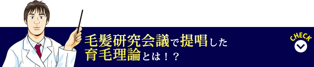 毛髪研究の世界会議で絶賛された育毛理論とは！？