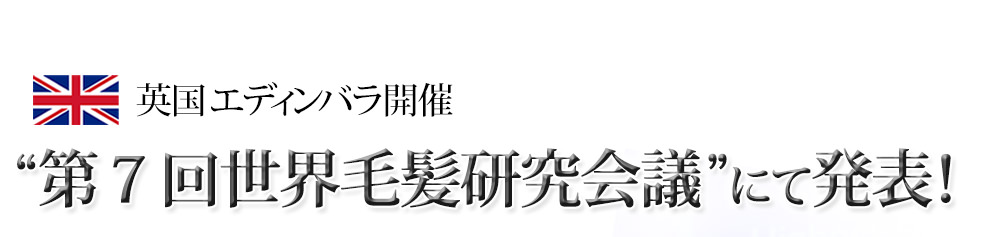 2013年英国エディバラ開催“第7回世界毛髪研究会議”「最優秀賞」受賞