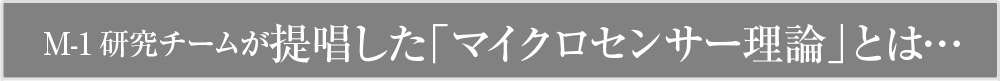 世界の科学者が認めた「マイクロセンサー理論」とは