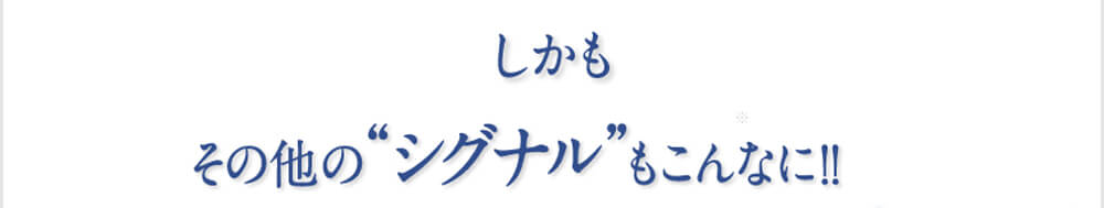 しかもその他のシグナルもこんなに！