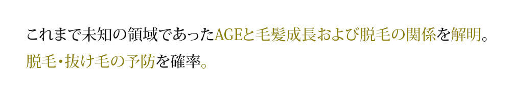 糖化型脱毛症の発症機構を解明し、その研究成果を国際科学誌にて掲載発表。これは日本企業初！！