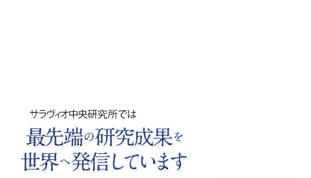 サラヴィオ中央研究所では最先端の研究成果を世界へ発信しています