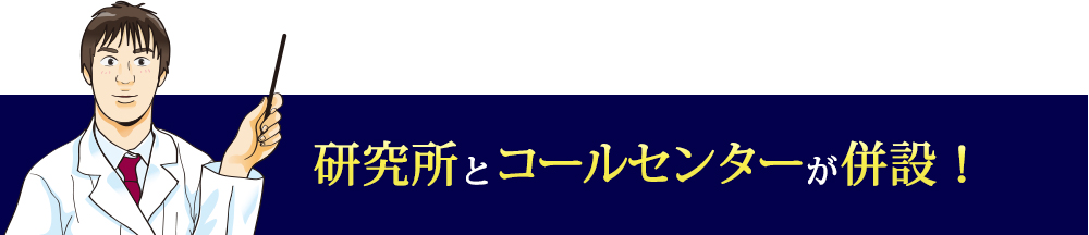 研究所とコールセンターが併設！