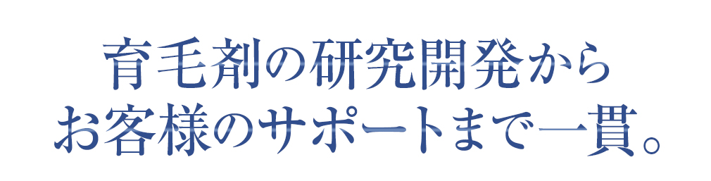 サラヴィオ化粧品は育毛剤の研究開発からお客様のサポートまで一貫。