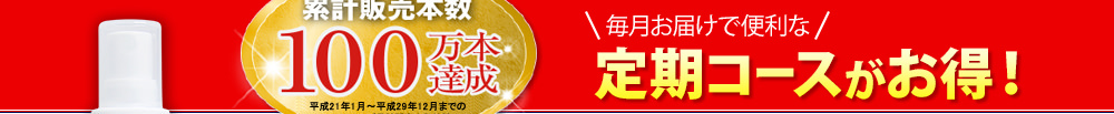 毎月お届けで便利な定期コースがお得！