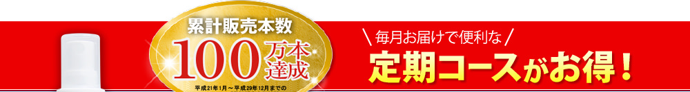 毎月お届けで便利な定期コースがお得！