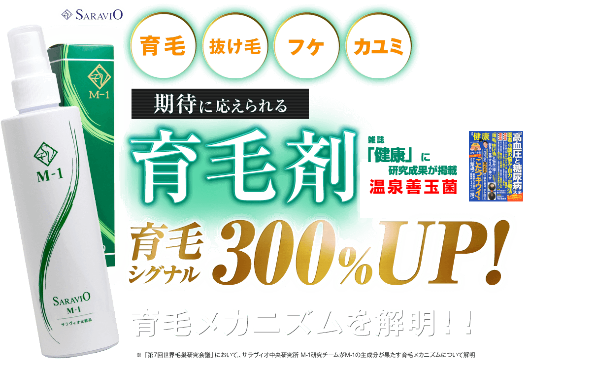 育毛、抜け毛、フケ、かゆみ 期待に応えられる育毛剤です。世界が認めた育毛メカニズム　M-1育毛ミスト