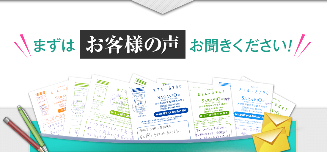 「実感」の声がゾクゾク！！まずはお客様の声をお聞きください。