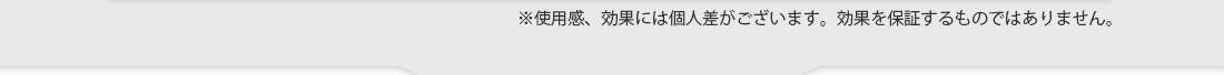 「実感」の声がゾクゾク！！まずはお客様の声をお聞きください。