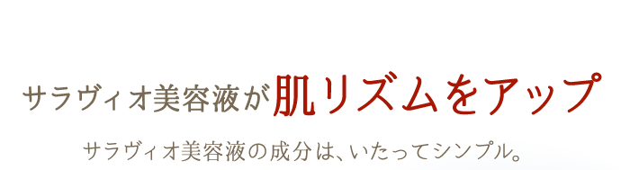 サラヴィオ美容液は肌リズムをアップします。成分はシンプルで、水・加水分解コラーゲン・キトサンサクシナミドです。