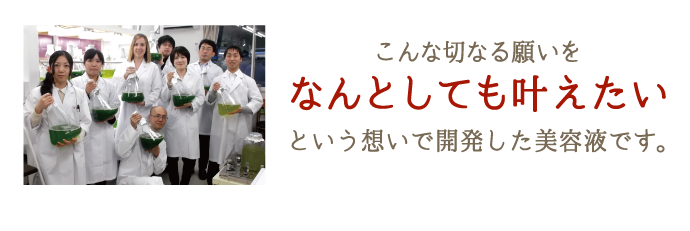 こんな切なる願いを何としても叶えたいという想いで開発したのがサラヴィオ美容液なのです。