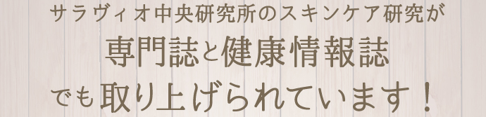 サラヴィオ中央研究所のスキンケア研究が専門誌と健康情報誌にも取り上げられました！