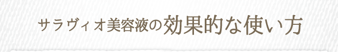サラヴィオの効果的な使い方