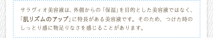 サラヴィオ美容液は「保湿」を目的とした美容液ではなく、「肌リズムのアップ」を目的とした美容液です。