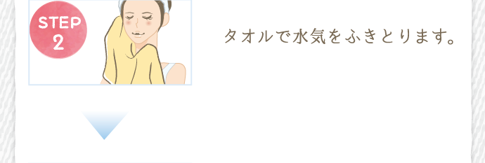 ２．タオルで水気をふきとります。