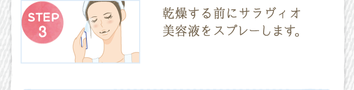 ３．肌に水分が残っているうちにサラヴィオ美容液をスプレーしましょう。