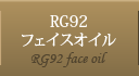 RG92フェイスオイル
