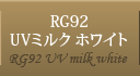 RG92UVミルクホワイト