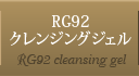 RG92クレンジングジェル