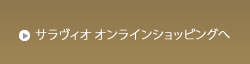 サラヴィオオンラインショッピングへ