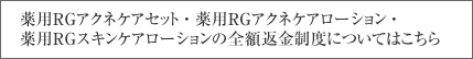 薬用RGアクネケアセットの全額返金制度についてはこちら