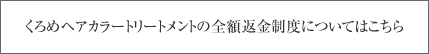 くろめヘアカラートリートメントの全額返金制度についてはこちら