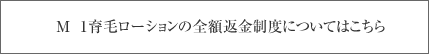 M−1ミストの全額返金制度についてはこちら