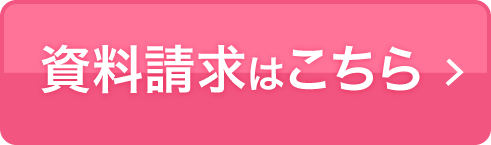 資料請求はこちら