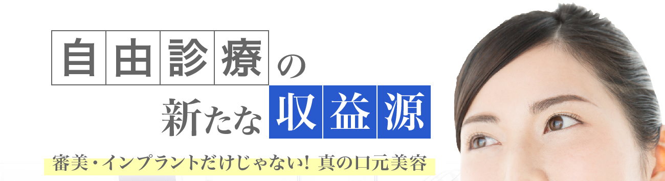 自由診療の新たな収益源