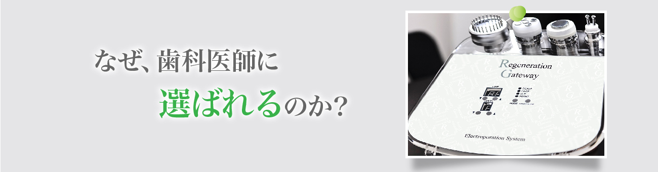 なぜ歯科医師にえらばれるのか？