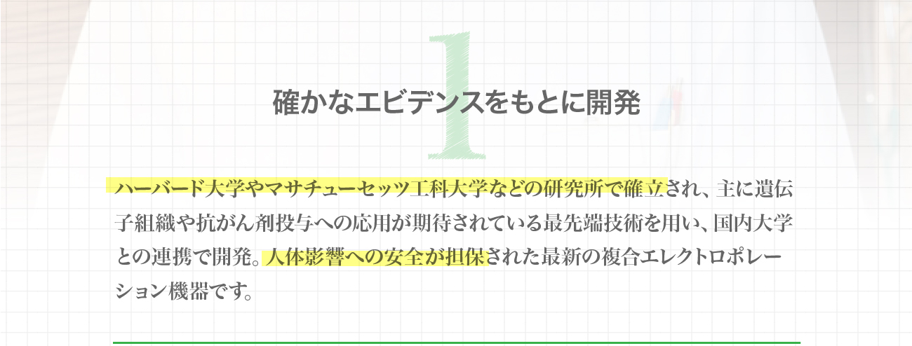 １、確かなエビデンスをもとに開発