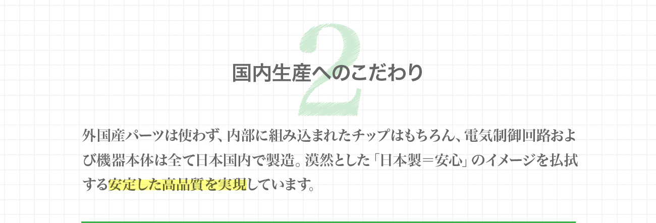 ２国内生産へのこだわり