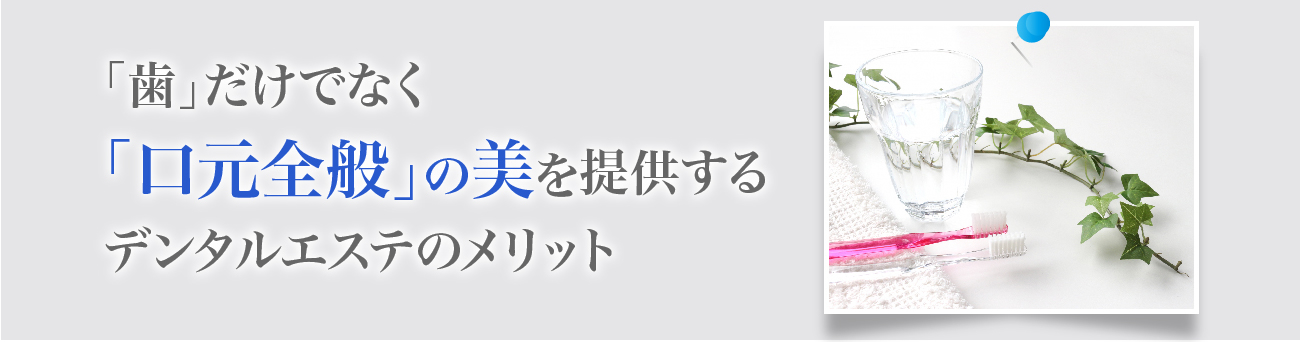 歯だけでなく「口元全般」の美を提供するデンタルエステのメリットとは