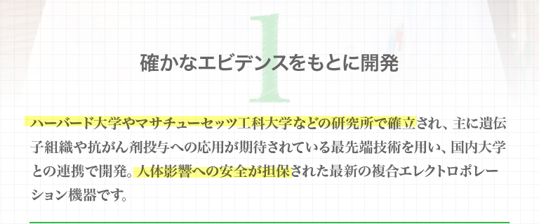 １、確かなエビデンスをもとに開発