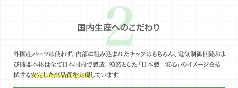 ２、国内生産へのこだわり