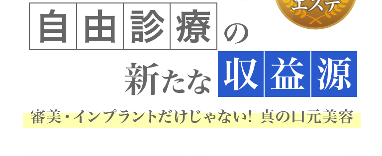 自由診療の新たな収益源