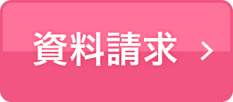 資料請求はこちら