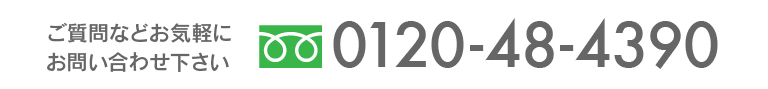 お問い合わせはお気軽に。電話0120484390