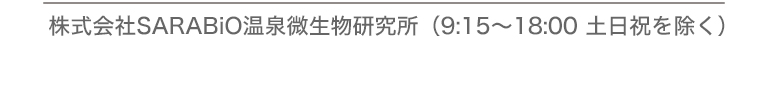 株式会社SARABiO温泉微生物研究所。営業時間9:15～18：00（土日祝を除く）