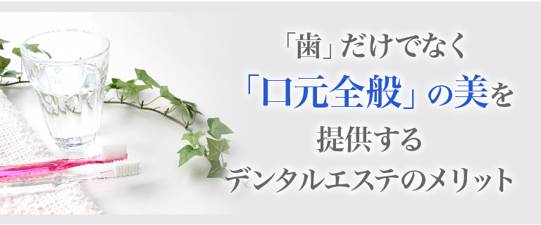 歯だけでなく「口元全般」の美を提供するデンタルエステのメリットとは