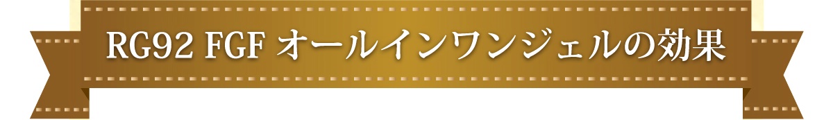 ＲＧ９２ＦＧＦオールインワンジェルの効果とは