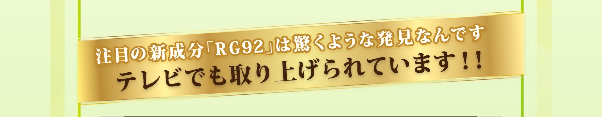 注目のＲＧ９２はテレビでも取り上げられています。