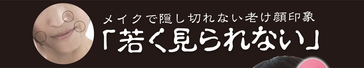 「若く見られたい」これを邪魔するのは年齢肌スパイラルでした。